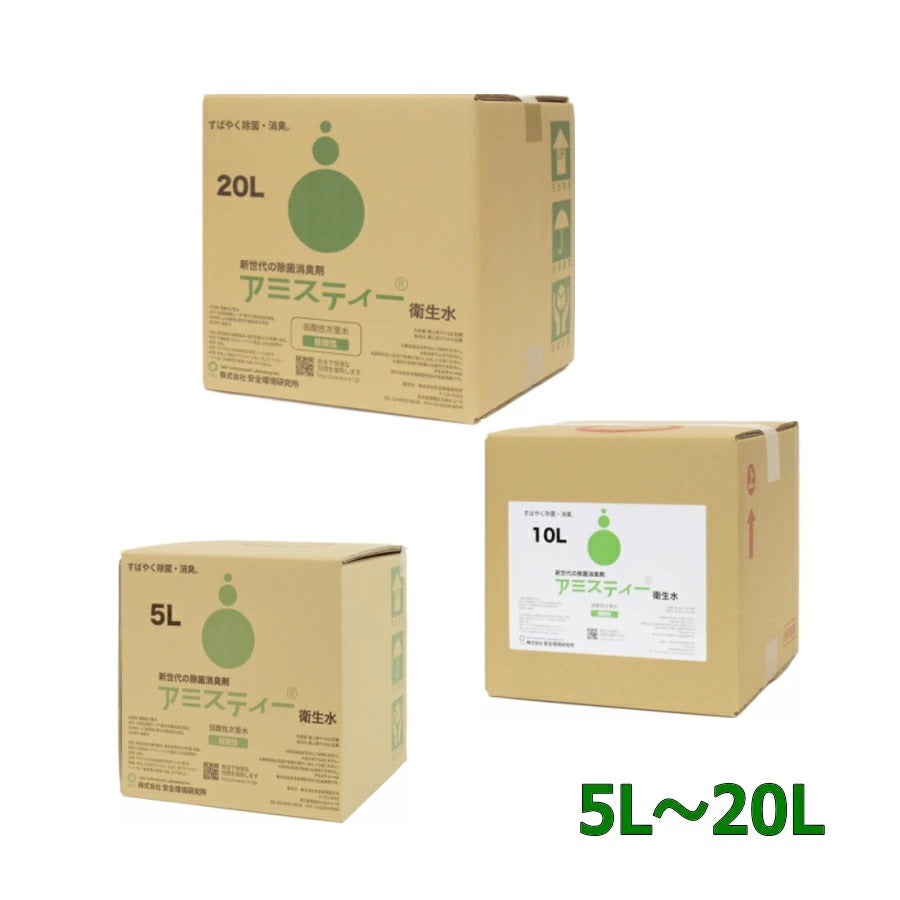 アミスティー 安全環境研究所の衛生水 (50ppm)20L/10L/5L