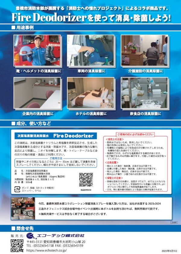 豊橋市消防本部コラボ Fire Deodorizer 除菌消臭300スプレー★シールつき