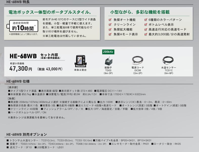 HE-68WB 5型ワイド液晶ポータブル魚探