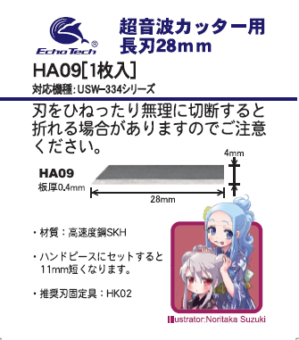 HA09 長刃(USW-334用)【1枚入】