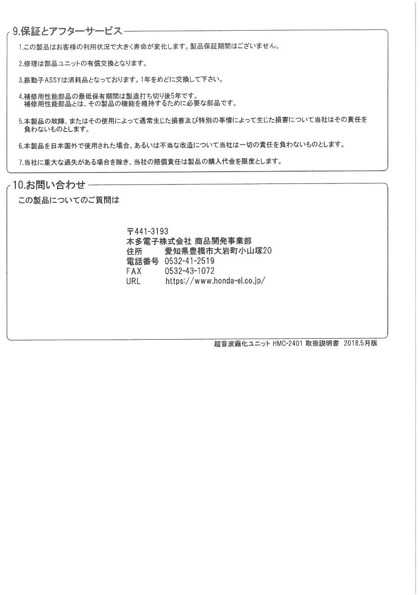 【保守対応】超音波霧化ユニット HMC-2400 / HMC-2401