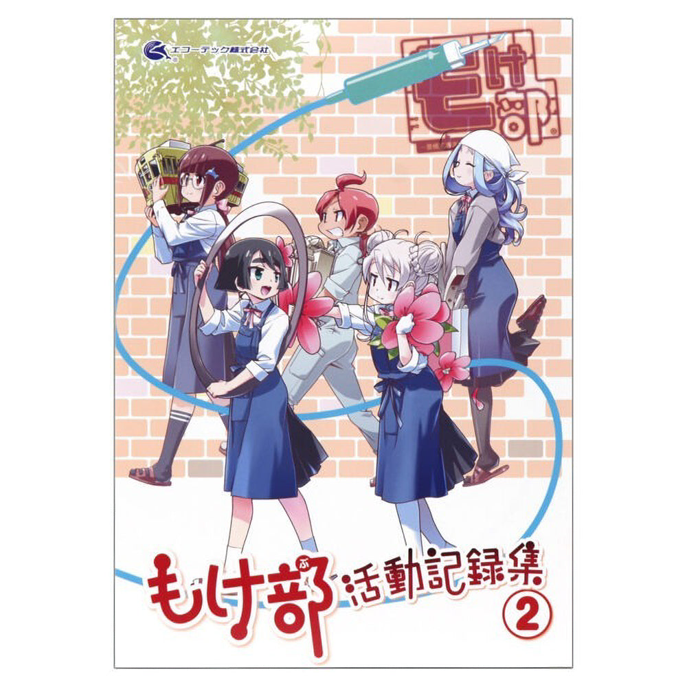 KG199 もけ部活動記録集②★クリアファイル&シールつき
