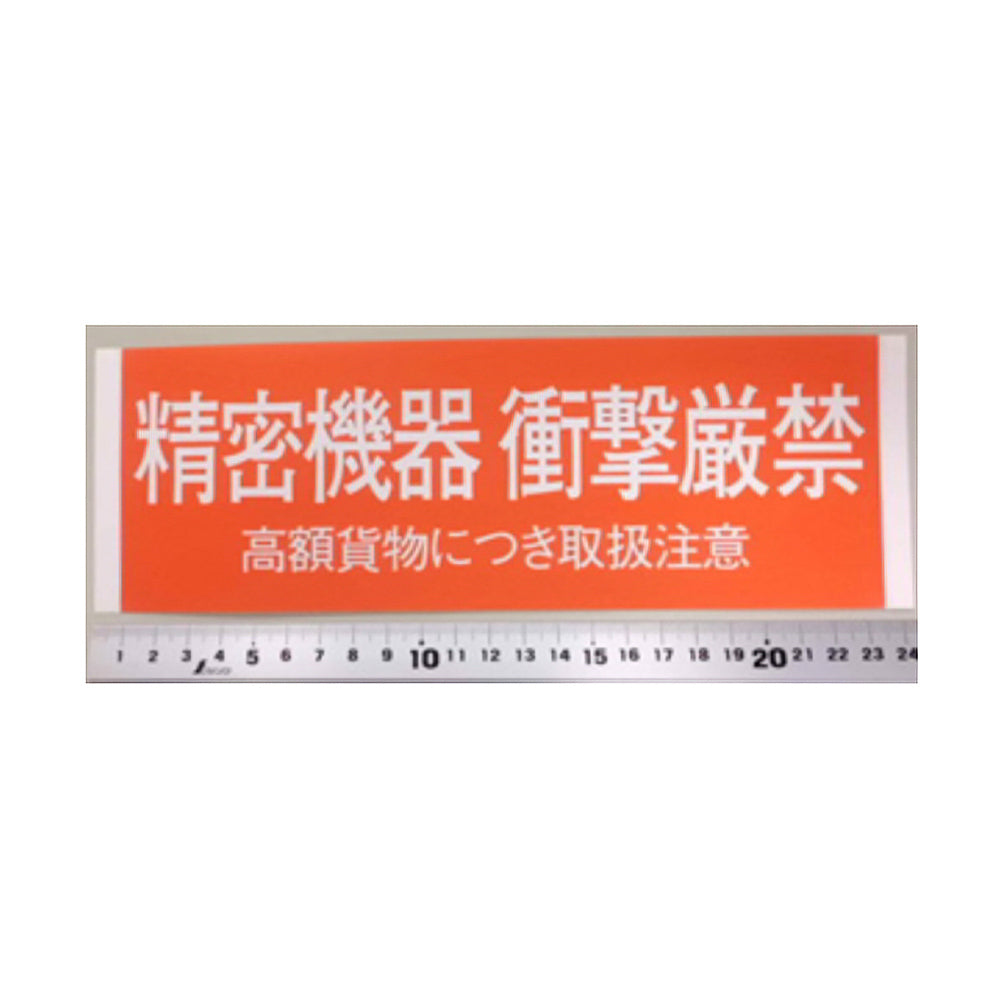 オリジナル梱包用 精密機器 衝撃厳禁シール100枚(両面50シート)