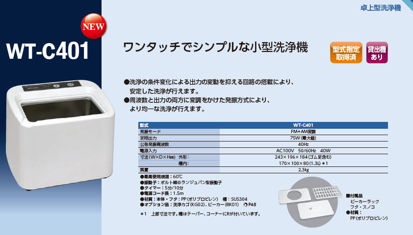 WT-C401 卓上型超音波洗浄機 (ラボ・一般洗浄用)