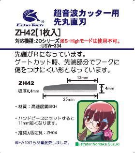 ZH42 先丸直刃【1枚入】