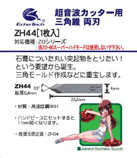 ZH44 三角錐(両刃)【1枚入】