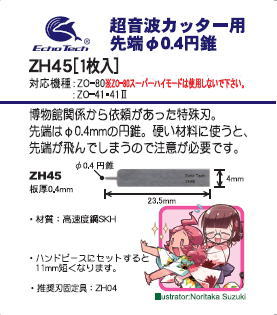 ZH45 先端φ0.4mm円錐【1枚入】