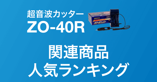 ZO-40R 関連商品ランキング