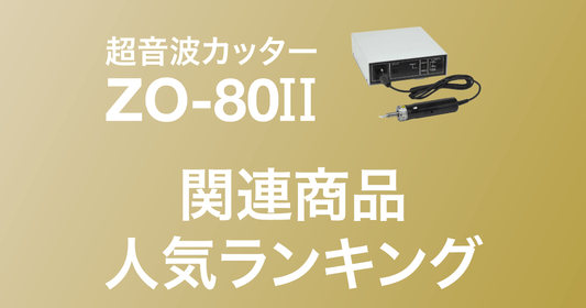 ZO-80II 関連商品ランキング