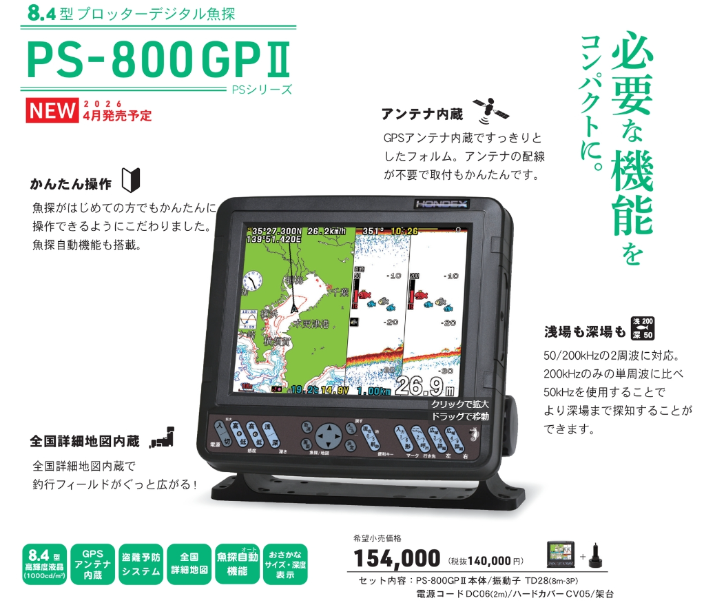 PS-800GPII　8.4型カラー液晶GPS内蔵プロッター魚探