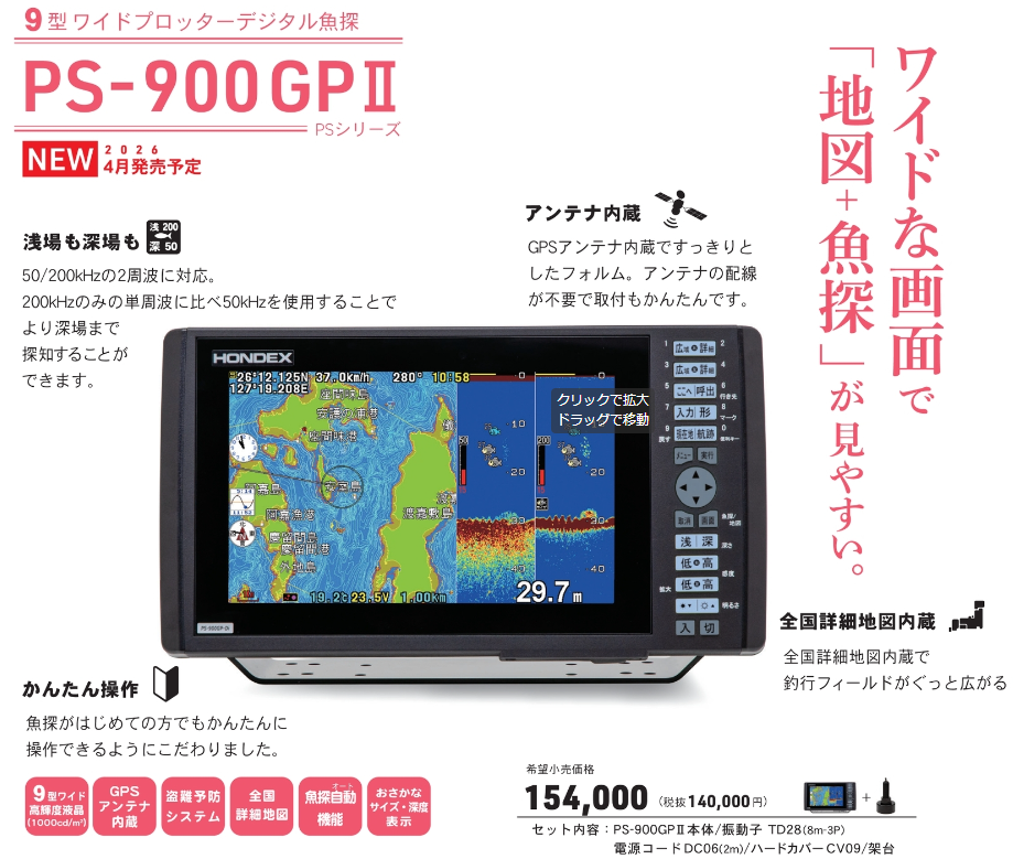 PS-900GPⅡ　9型ワイド液晶プロッターデジタル魚探