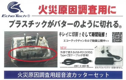 ZO-41IIFS2 / ZO-80IIFS2 火災原因調査用超音波カッターセット ZO-41IIFS2 / ZO-80IIFS2 火災原因調査用超音波カッターセット