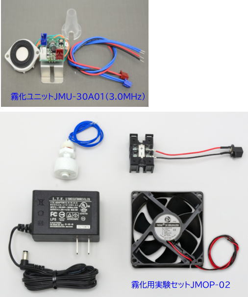 超音波霧化ユニット実験セットJMOP-02