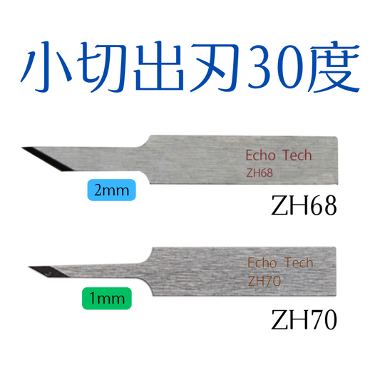 ZH68/ZH70 小切出刃（コキリダシバ）30度【1枚入】