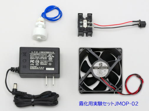 超音波霧化ユニット実験セットJMOP-02