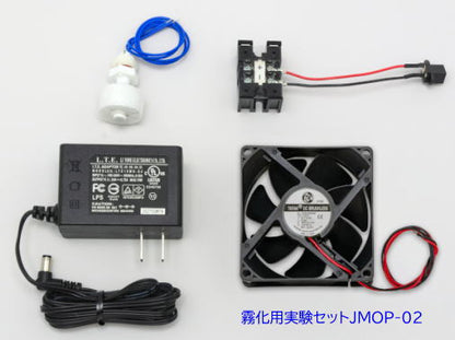 超音波霧化ユニット実験セットJMOP-02
