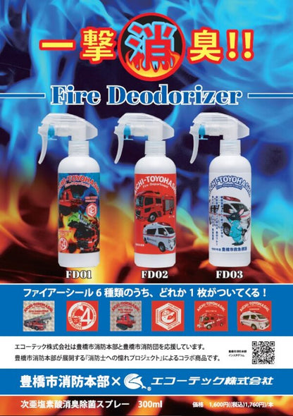 豊橋市消防本部コラボ Fire Deodorizer 除菌消臭300スプレー★シールつき