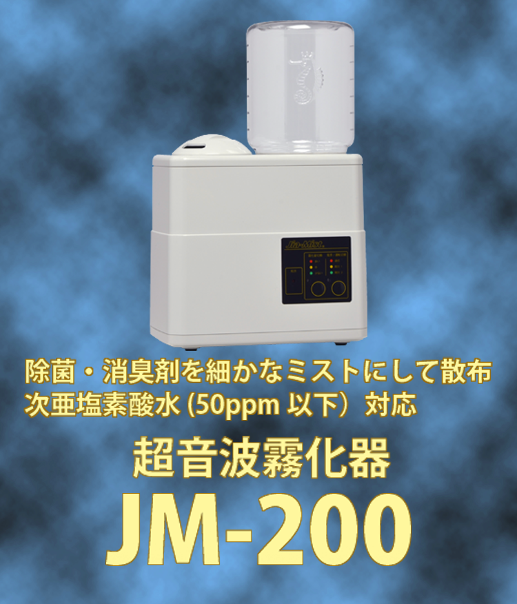 新品未使用 小型超音波霧化器 JM-200 JM-200 超音波小型霧化器☆次亜塩素酸水20リットルつき
