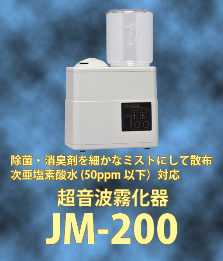 JM-200 超音波小型霧化器ジアミスト ★次亜塩素酸水20ℓつき★