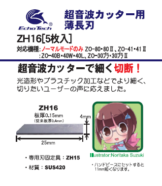 ZH16 薄長刃0.15mm(ウスナガバ)【5枚入】 – エコーテック株式会社 ZH16 薄長刃0.15mm(ウスナガバ)【5枚入】 – エコーテック株式会社
