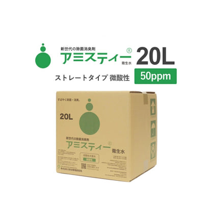 アミスティー 安全環境研究所の衛生水 （50ppm）20L/10L/5L