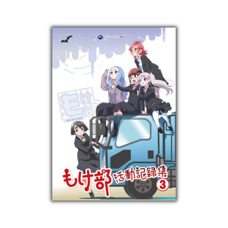 KG233 もけ部活動記録集③★ｸﾘｱﾌｧｲﾙ＆ｼｰﾙつき