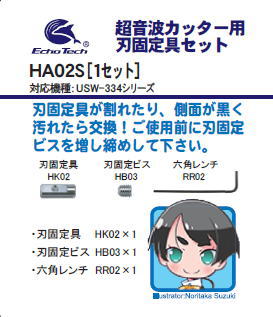 HA02S 超音波カッター用刃固定具セット (刃固定具HK02・刃固定ビスHB03・六角レンチRR02のセット)