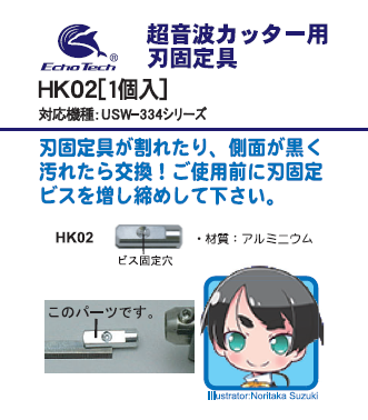HK02 超音波カッター USW-334シリーズ用刃固定具