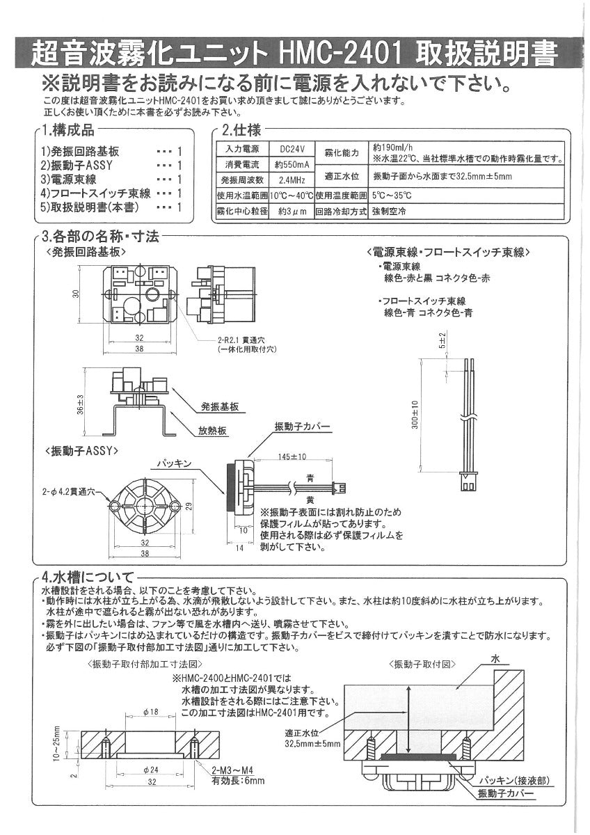 【保守対応】超音波霧化ユニット  HMC-2400 / HMC-2401