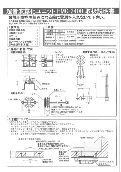 【保守対応】超音波霧化ユニット  HMC-2400 / HMC-2401