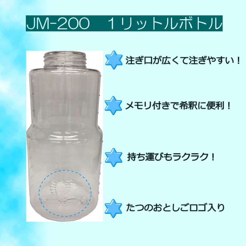 超音波霧化器用1リットルボトル（JM-200用）