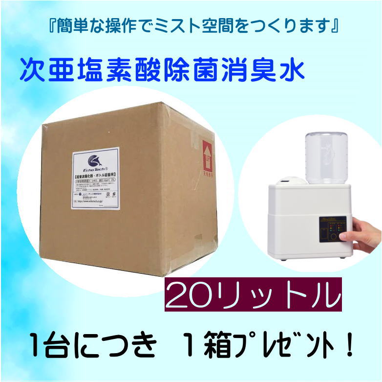 JM-200 超音波小型霧化器★次亜塩素酸水20リットルつき★