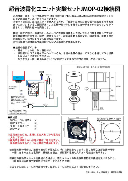 超音波霧化ユニット実験セットJMOP-2（霧化ユニット別売り）