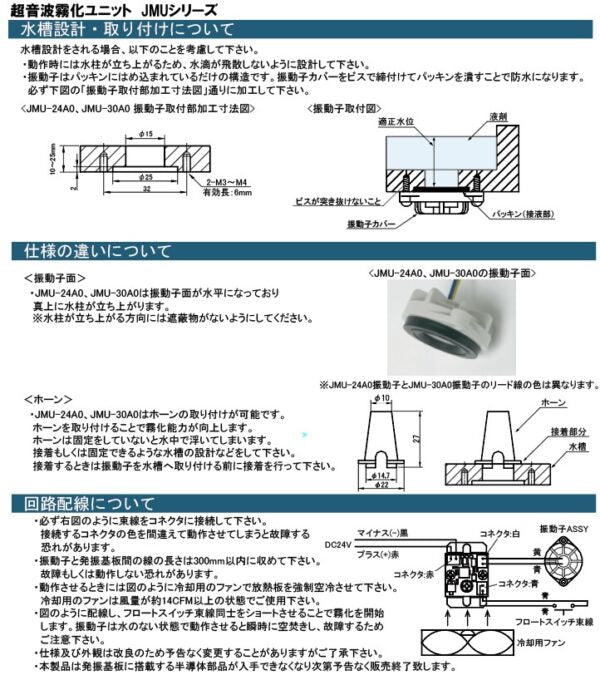 超音波霧化ユニット JMU-24A01 / 30A01 – エコーテック株式会社