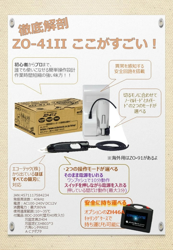 ホビー用　超音波カッター　ZO-41 II　エコーテック超音波カッター