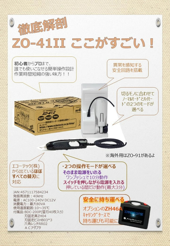 16,800円ホビー用　超音波カッター　ZO-41 II　エコーテック