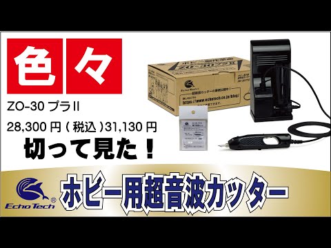 スマホ・タブレット・パソコンエコーテック　超音波カッター　zo-30プラ　替え刃付き