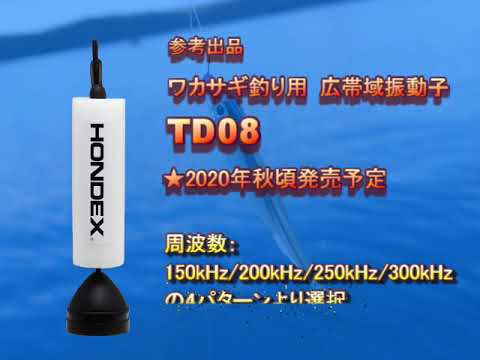 TD08 魚群探知機 ワカサギ用振動子 – エコーテック株式会社
