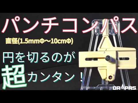 パンチコンパス（ドラパス） – エコーテック株式会社