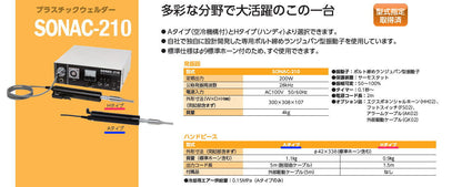 超音波溶着 プラスチックウェルダー SONAC-210