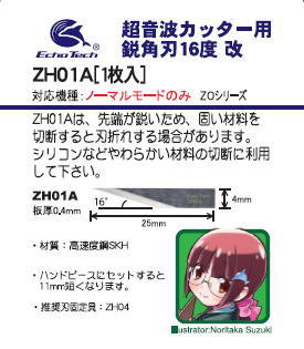 ZH01A  鋭角刃16度改【1枚入】
