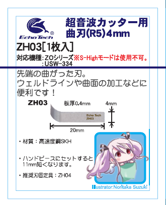 ZH03 / ZH18 / ZH19 / ZH20 曲刃