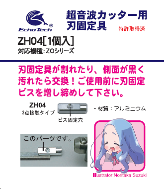 ZH04 刃固定具 超音波カッターZOシリーズ消耗品