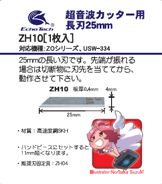 ZH10 長刃25mm