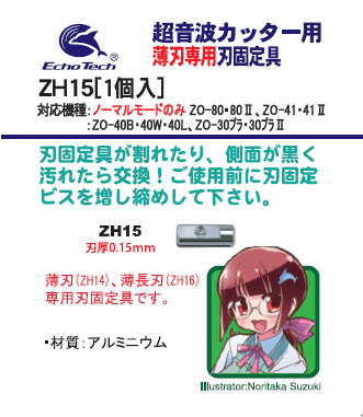 ZH15｜薄刃ZH14・薄長刃ZH16専用刃固定具（0.15mmｽﾘｯﾄ）