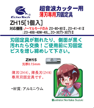 ZH15｜薄刃ZH14・薄長刃ZH16専用刃固定具（0.15mmｽﾘｯﾄ） – エコー ...