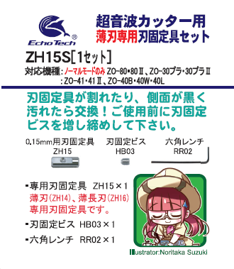 ZH15|薄刃ZH14・薄長刃ZH16専用刃固定具(刃厚0.15mm用) – エコー ZH15|薄刃ZH14・薄長刃ZH16専用刃固定具(刃厚0.15mm用) – エコー