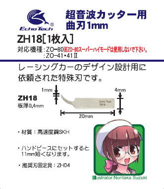 ZH03 / ZH18 / ZH19 / ZH20 曲刃（マゲバ）【1枚入】 – エコーテック