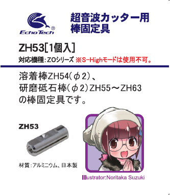 ZH53 超音波カッター用 棒固定具 – エコーテック株式会社 ZH53 超音波カッター用 棒固定具 – エコーテック株式会社