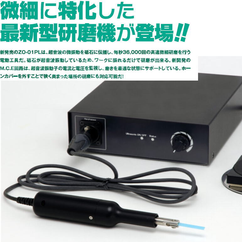 ZO-01PL　新発売！超音波研磨機ZO-01PL